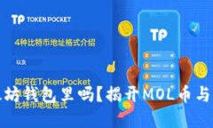 MOL币能提到以太坊钱包里吗？揭开MOL币与以太坊