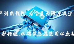 以太坊官网钱包改密码的详细教程与常见问题解