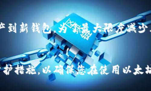 

以太坊官网钱包改密码的详细教程与常见问题解答

以太坊, 钱包, 密码重置, 加密货币/guanjianci

article

一、引言
以太坊（Ethereum）作为一种广泛应用的区块链平台，以其智能合约和去中心化应用（DApps）而闻名。为了满足用户的安全需求，许多用户选择使用以太坊官网提供的钱包服务。然而，与其他在线服务一样，钱包的安全性也依赖于密码的强度和保密性。如果您想要更改以太坊官网钱包的密码，以下内容将为您提供详细的步骤指南。

二、以太坊官网钱包简介
以太坊钱包是存储和管理以太坊及其代币（如ERC20代币）的工具。用户可以通过钱包发送、接收和管理他们的加密资产。以太坊钱包通常包括热钱包和冷钱包两种类型。热钱包是在线钱包，适合日常交易，而冷钱包是离线存储，适用于长期保存和高安全性需求。

三、如何更改以太坊官网钱包密码
下面是更改以太坊官网钱包密码的步骤：

h4步骤一：登录以太坊官网钱包/h4
首先，打开以太坊官网，进入钱包页面。您需要使用现有的用户名和密码进行登录。

h4步骤二：访问安全设置/h4
成功登录后，找到账户安全或设置选项。根据界面提示，进入安全设置的页面。

h4步骤三：选择修改密码/h4
在安全设置中，找到“更改密码”或类似的选项。点击进入该选项。

h4步骤四：输入当前密码/h4
为了确保安全，您需要输入当前的账户密码。确保您输入的密码正确无误。

h4步骤五：设置新密码/h4
接下来，您需要输入新的密码。为了增加安全性，建议使用包含大写字母、小写字母、数字及特殊符号的复杂密码。

h4步骤六：确认新密码/h4
在新密码输入框下，会有一个确认密码的选项。再次输入您的新密码以确认。

h4步骤七：保存更改/h4
完成上述步骤后，点击“保存更改”或“确认”按钮。系统将会提示您更改成功。

四、以太坊官网钱包安全性分析
密码是保护以太坊钱包安全的第一道防线。随着黑客攻击的增多，用户需要关注安全性，以防止资产被盗。使用强密码、启用双因素认证（2FA）和定期修改密码都是提高安全性的有效方法。

五、常见问题解答

h4问题一：我忘记了以太坊钱包的密码，应该怎么办？/h4
如果您忘记了以太坊钱包的密码，可以通过以下方式尝试找回：许多钱包提供密码重置功能。通常，这需要提供您的注册邮箱和进行身份验证。在某些情况下，您可能需要使用助记词或密钥恢复访问权限。在任何情况下，不要轻易分享您的密钥或助记词给他人，以免造成资产损失。如果您无法找回密码，可能会面临丢失资产的风险。

h4问题二：为什么我需要定期更改钱包密码？/h4
定期更改钱包密码是保持账户安全的有效方式。随着网络安全事件的频繁发生，账户信息可能会被泄露。如果您长时间不更改密码，黑客可能会通过各种方式获取您的登录凭证。因此，建议用户每隔一段时间就更新一次密码，确保密码没有被泄露。此外，使用不同的密码组合可以减少跨账户泄露的风险。

h4问题三：如何确保我的以太坊钱包密码安全？/h4
保持密码安全的关键在于复杂性和保密性。确保您的密码长度至少为12位，包含大写字母、小写字母、数字及特殊字符。同时，避免使用容易被猜到的个人信息（如生日、姓名等）。此外，使用密码管理工具可以帮助您生成和保存复杂密码，提高安全性。启用双因素认证（2FA）也能增强安全性，减少账户被盗的风险。

h4问题四：我可以使用相同密码用于不同的账户吗？/h4
不建议在不同的账户中使用相同的密码。这样做会增加账户被攻击的风险。如果一个账户的密码被泄露，攻击者可能会尝试使用相同的凭证访问您的其他账户。为了提高安全性，可以考虑使用密码管理器，用于生成和存储独特的强密码，从而降低相同密码被重复使用的风险。

h4问题五：我在哪里可以找到以太坊钱包的官方支持？/h4
以太坊有一个官方支持网站，用户可以在此找到相关文档、教程和常见问题解答。同时，也可以通过官方网站的联系客服支持获取帮助。在互联网上也有很多以太坊社区提供支持，比如Reddit、Discord等，但一定要确认信息的来源是否坚实可靠，避免听信谣言或陷入诈骗。

h4问题六：如果我不小心泄露了钱包密码，会面临怎样的风险？/h4
如果密码被泄露，攻击者可能会获取到您的钱包访问权限，进而转移您的资产。因此，一旦发现密码有泄露的风险，您需要尽快更改密码并考虑转移资产到新钱包。为了最大限度减少风险，建议使用冷钱包进行长期存储，并定期备份助记词和其它恢复信息，以防万一。

六、结论
更改以太坊官网钱包密码是保护您资产安全的重要步骤。通过加强密码的复杂性和定期更新，您可以有效降低账户被盗的风险。同时，需要注意安全防护措施，以确保您在使用以太坊钱包时的安全性。希望本指南能够帮助您顺利完成密码更改以及妥善管理您的以太坊资产。

/article