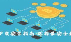 比特币钱包下载安装指南：选择最安全和便捷的