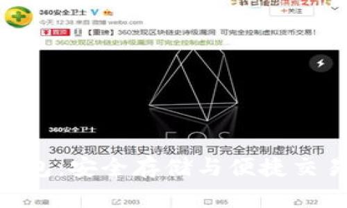 USB比特币钱包：安全存储与便捷交易的完美选择