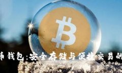 USB比特币钱包：安全存储与便捷交易的完美选择