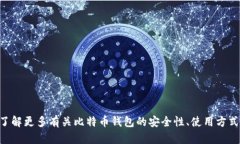 由于比特币及其相关技术的复杂性和敏感性，我