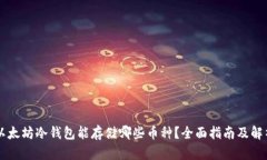 以太坊冷钱包能存储哪些币种？全面指南及解析