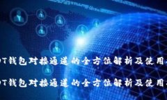USDT钱包对接通道的全方位解析及使用指南USDT钱包
