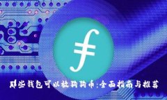 那些钱包可以放狗狗币：全面指南与推荐