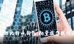 如何有效管理比特币钱包：批量操作技巧与工具