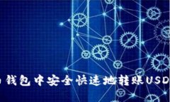 如何在火币钱包中安全快速地转账USDT：完整指南
