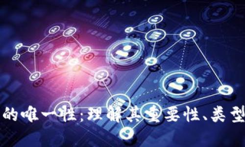 比特币钱包的唯一性：理解其重要性、类型及管理技巧