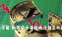 XRP钱包注销详解：如何安全有效地注销您的数字