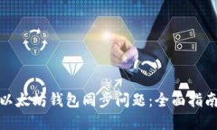 : 如何解决以太坊钱包同步问题：全面指南与解决
