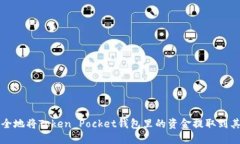 如何安全地将Token Pocket钱包里的资金提取到其他