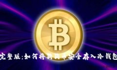  完整版：如何将狗狗币安全存入冷钱包？