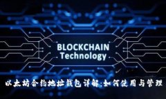 以太坊合约地址钱包详解：如何使用与管理