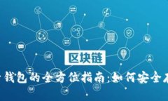 泰达币虚拟账号钱包的全方位指南：如何安全存