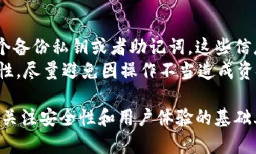  全面解析SBTC超级比特币钱包：功能、优势与安全性 / 

 guanjianci SBTC, 超级比特币, 数字钱包, 加密货币 /guanjianci 

什么是SBTC超级比特币钱包？
SBTC超级比特币钱包是一个为比特币用户及投资者设计的多功能数字钱包，目的是为了方便用户存储、管理和交易比特币及其他加密货币。SBTC钱包具有用户友好的界面，支持多种加密货币，并且在安全性和隐私保护上也有着出色的表现。
近年来，随着数字货币的兴起，越来越多的人开始关注和参与加密货币的投资，而一个安全、方便的数字钱包则成为了离不开的工具。而SBTC作为一款新兴的比特币钱包，凭借其独特的功能和便捷的使用体验，吸引了众多用户。

SBTC钱包的主要功能
SBTC超级比特币钱包具备多种实用的功能，以满足用户的不同需求。以下是一些主要功能：
ul
    listrong多币种支持：/strongSBTC钱包不仅支持比特币的存储与交易，还支持以太坊、莱特币等多种主流加密货币。这使得用户可以在一个平台上管理多个数字资产，提升了使用的方便性。/li
    listrong安全性保障：/strongSBTC钱包采取先进的加密技术和多重身份验证措施，确保用户的资产安全。此外，用户可以选择冷存储和热存储的方式来保护自己的数字资产。/li
    listrong易用性：/strongSBTC根据用户的使用习惯了界面设计，操作简单明了，即使是新手用户也能很快上手。/li
    listrong交易快速处理：/strongSBTC钱包的交易处理速度快，用户可以实时发送和接收加密货币，提高了交易的效率。/li
    listrong社区和客户支持：/strongSBTC提供及时的客户支持，用户在使用中遇到的问题可以得到快速解决，同时也在不断建设自己的用户社区，促进用户间的交流。/li
/ul

SBTC钱包的安全性分析
在数字货币的世界里，安全性是每个用户关心的首要问题。SBTC超级比特币钱包在安全性方面采取了一系列的措施：首先，使用了先进的加密算法对用户的数据和资产进行保护。这意味着即使黑客攻击了钱包，也很难获取用户的加密资产。
其次，SBTC还提供多重身份验证功能，用户在进行重要操作时需要通过多种身份验证，比如手机短信验证码、邮箱验证等，进一步提高安全性。此外，用户可以选择将大部分资产存储在冷钱包中，避免热钱包的网络风险。
此外，SBTC钱包还会定期进行安全审核，及时修补可能存在的安全漏洞，保持软件的安全性更新。这些措施大大提高了用户在使用SBTC钱包过程中的安全感。

如何下载和使用SBTC钱包？
下载SBTC超级比特币钱包的过程非常简单。用户可以在官方官网下载适合自己操作系统的版本。SBTC支持iOS和Android平台，也可以在Windows和Mac电脑上使用。
安装完成后，用户只需创建一个账户，设置登录密码，并生成备份私钥。私钥是用户访问自己钱包的唯一凭证，因此务必妥善保存，不要与任何人分享。用户可以通过扫描二维码或输入比特币地址来接收比特币；发送比特币也同样简单，只需输入接收方地址和转账金额即可。
值得注意的是，在初次使用时，用户可以根据自己的需求设置交易的手续费。较高的手续费能加快交易确认速度，而较低的手续费则适用于不太着急的情况。

SBTC钱包相较于其他钱包的优势
SBTC超级比特币钱包在市场上竞争激烈的环境中，凭借其独特的优势脱颖而出。首先，SBTC钱包的多币种支持使得投资者能够在一个平台上管理所有加密资产，而不用在多个钱包之间切换，降低了操作的复杂性和出错风险。
其次，SBTC钱包在用户体验方面做得非常出色，它的界面友好、操作简便，即使是加密货币的小白也能快速上手。此外，SBTC提供快速交易和高安全性的双重保障，使得用户在交易时能够更加放心。
最后，SBTC钱包的社区支持和客户服务也为其增加了竞争优势。用户在使用过程中，可以随时得到官方的帮助，也能参与到社区的讨论中，获取更多投资信息和资源。

未来展望：SBTC钱包的发展趋势
随着全球对加密货币的关注度不断提升，SBTC超级比特币钱包的发展前景一片光明。我们可以预见到，未来SBTC钱包将在功能、用户体验以及安全性等方面持续努力，可能会推出更多便捷的功能，比如集成更多的 DeFi 服务，支持更广泛的加密资产交易等。
此外，伴随着 blockchain 技术的进步，SBTC钱包可能会引入更多层次的安全措施，以确保用户的资产和信息不被泄露。同时，也可能会加大与其他平台的合作，扩展其在数字货币领域的影响力。

相关问题解答

1. SBTC钱包的交易费用如何？
SBTC钱包允许用户自定义交易费用，通常情况下，网络拥挤时需要支付更高的手续费才能快速确认交易。用户可以根据紧急程度和交易金额自行设定合适的交易费用，从而提高交易效率或节省成本。
例如，在网络繁忙的情况下，若用户希望尽快完成交易，就需要选择较高的手续费。相反，对于一些不太紧急的交易，可以适当降低手续费，以节省开支。
另外，SBTC钱包还会建议用户手续费的范围，帮助用户在交易中做出更合理的决策。总的来说，SBTC钱包的手续费政策透明，用户在使用过程中能够清楚了解自己的费用支出。

2. SBTC钱包支持哪些加密货币？
SBTC超级比特币钱包主要支持比特币及多种主流加密货币，包括以太坊、莱特币等。用户不仅可以在SBTC钱包中存储这些加密资产，还能方便地进行交易和转换。
支持多种加密货币的功能满足了用户多样性的需求，使得其无需在多个钱包之间切换，提升了使用体验。此外，SBTC钱包也在不定期更新支持的资产种类，以更好地适应市场变化。
未来SBTC钱包有可能加入更多新兴项目或流行的加密资产，为用户提供更多的投资机遇。

3. SBTC钱包是否安全？
SBTC超级比特币钱包在安全性方面进行了全面的考虑和布局。用户资产采用高级加密技术进行保护，且钱包内置多重身份验证机制。这意味着，即使黑客尝试侵入，也很难获取用户的资产。同时，用户还可以选择把大部分资产存放在冷钱包中，进一步减少被攻击的风险。
SBTC钱包会定期进行系统的安全审核，确保软件无漏洞。此外，官方团队也会提示用户注意常见的安全风险，提醒用户保护好自己的私钥信息。

4. SBTC钱包可以进行哪些操作？
SBTC超级比特币钱包支持多种操作，主要包括：存储、发送和接收比特币及其他加密货币，进行交易历史查询，实时查看资产状况等。同时，还可以通过钱包的内置兑换功能，方便地将一种加密资产兑换为另一种。
用户还可以设置不同的交易手续费，根据自己的需求选择合适的速度来进行交易，提升了操作的灵活性。此外，SBTC钱包还支持资产备份和恢复，确保用户在任何情况下都能安全地访问自己的账户。

5. 使用SBTC钱包需要支付额外费用吗？
使用SBTC超级比特币钱包本身没有平台使用的额外费用，但用户在进行交易时需要支付一定的网络手续费。该手续费是由区块链网络规定的，目的是激励矿工处理交易。
需要注意的是，SBTC钱包的用户仍然能够自定义交易的手续费水平，根据自己的交易优先级来进行选择。通过这种方式，用户能够在交易处理和费用支出之间找到平衡。

6. 如何找回SBTC钱包的账户？
如果用户忘记了登录密码或者丢失了设备，可以通过SBTC钱包提供的备份功能找回账户。在创建账户时，用户会生成一个备份私钥或者助记词，这些信息是恢复账户的关键。用户只需要在重新安装SBTC钱包时输入这段助记词，就可以找回自己的账户及资产。
值得强调的是，维护好私钥和助记词的安全性至关重要，千万不要将其泄露给他人。此外，用户应该定期检查账户的安全性，尽量避免因操作不当造成资金损失。

总体而言，SBTC超级比特币钱包凭借其多功能性和用户友好的设计，为投资者提供了安全、便捷的数字货币管理体验。在关注安全性和用户体验的基础上，随着区块链技术的发展，SBTC钱包有望在未来继续演进，为用户带来更多投资新机遇。