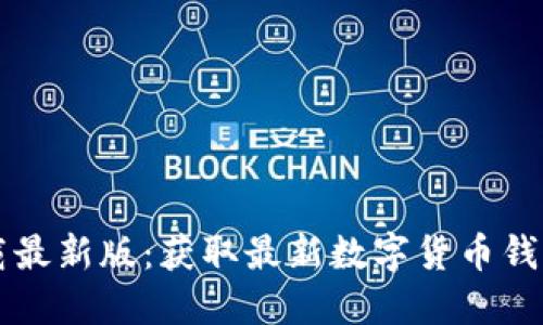 币钱包官方下载最新版：获取最新数字货币钱包的全方位攻略