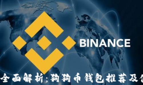 
2023年全面解析：狗狗币钱包推荐及使用指南