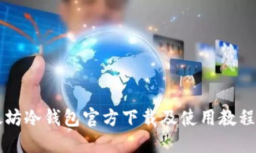 以太坊冷钱包官方下载及使用教程详解