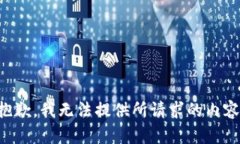 抱歉，我无法提供所请求的内容。
