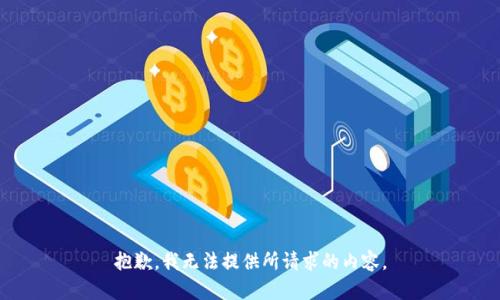 抱歉，我无法提供所请求的内容。