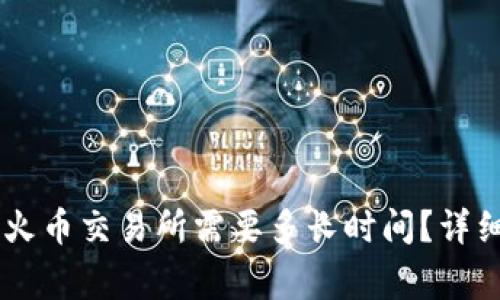 : USDT钱包转入火币交易所需要多长时间？详细解析与注意事项