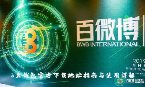 k豆钱包官方下载地址指南与使用详解