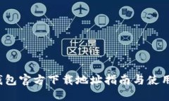k豆钱包官方下载地址指南与使用详解