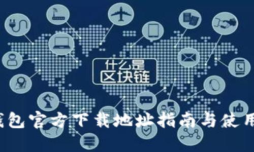 k豆钱包官方下载地址指南与使用详解