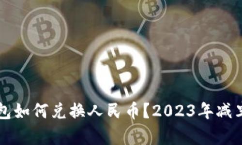 以太坊钱包如何兑换人民币？2023年减半影响解析