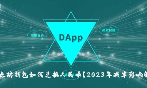 以太坊钱包如何兑换人民币？2023年减半影响解析