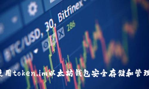 如何使用token.im以太坊钱包安全存储和管理USDT