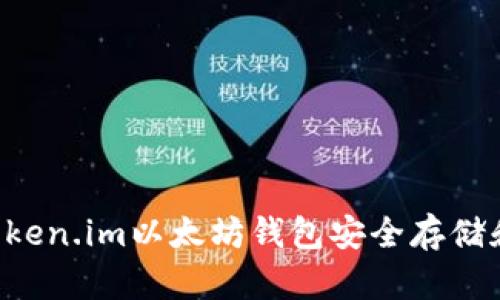如何使用token.im以太坊钱包安全存储和管理USDT