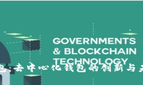 波宝钱包：去中心化钱包的创新与未来发展