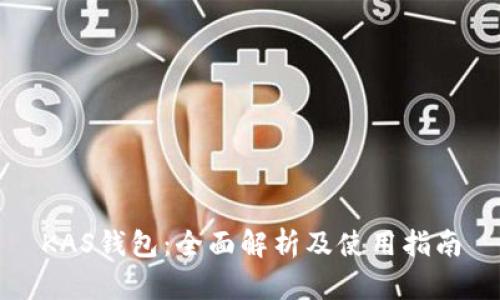 KAS钱包：全面解析及使用指南