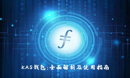 KAS钱包：全面解析及使用指南