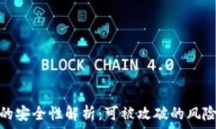   比特币钱包的安全性解析：可被攻破的风险与防