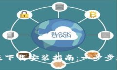 比特币数字钱包手机版下载安装指南：一步步教