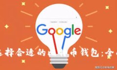如何选择合适的比特币钱包：全面指南