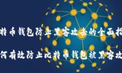 比特币钱包防止黑客攻击的全面指南如何有效防