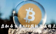 十大虚拟币交易APP图标及其特点解析