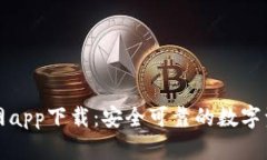 MyToken官网app下载：安全可靠的数字资产管理工具