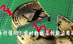 探索虚拟币行情API：实时数据与创新应用的完美