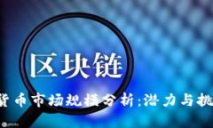 2023年加密货币市场规模分析：潜力与挑战的双重