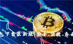 安卓手机虚拟币钱包下载最新版：安全、便捷、
