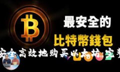 如何安全高效地购买以太坊：完整指南