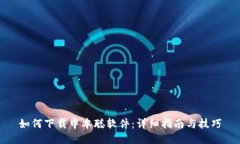如何下载中本聪软件：详细指南与技巧