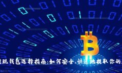 比特币提现钱包选择指南：如何安全、快速地提
