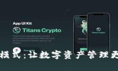 比特币钱包裁剪模式：让数字资产管理更轻松的