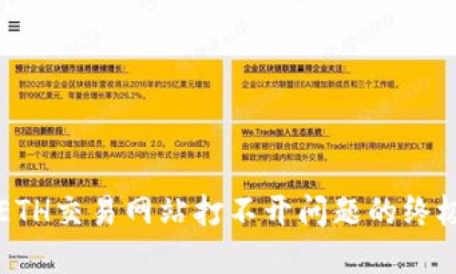 解决ETH交易网站打不开问题的终极指南